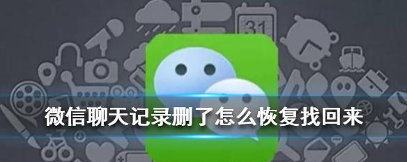 如何恢复丢失的微信聊天记录（掌握恢复微信聊天记录的有效方法）