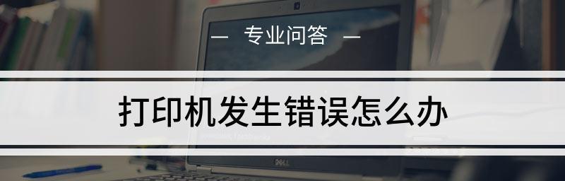 打印机错误状态恢复（解析打印机错误状态）