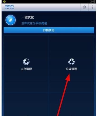 手机360清理垃圾的方法（使用手机360清理垃圾）