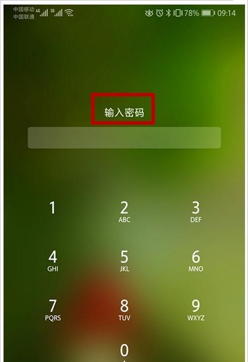 手机重启后忘记锁屏密码怎么办（解决方案及操作步骤）