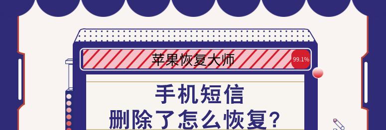 手机短信删除恢复最简单方法大揭秘（快速找回被误删短信的有效技巧）