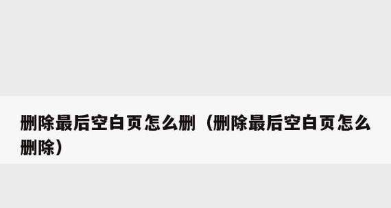 如何快速删除Word末尾的空白页（解决Word文档中多余空白页的有效方法）