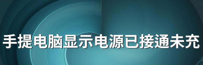 电源已接通未充电的解决办法（遇到电源已连接但设备未充电的情况该如何解决）