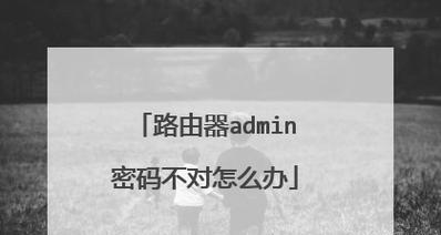 如何通过重置路由器密码保护网络安全（详解路由器重置密码的步骤和注意事项）