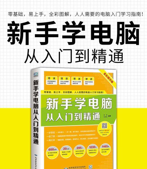 电脑知识入门基础知识解析（从零开始）