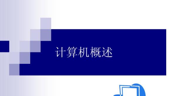 电脑知识入门基础知识解析（从零开始）