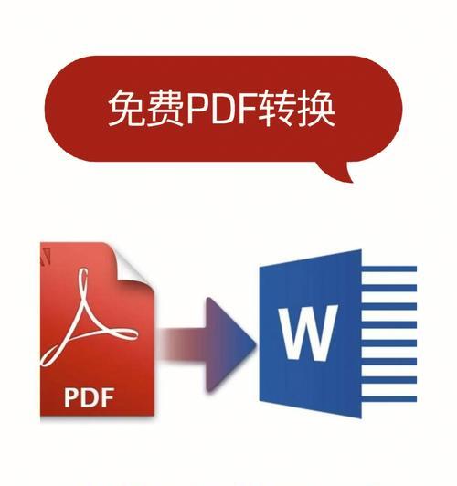 免费PDF转换器APP推荐（快速转换、高质量输出）