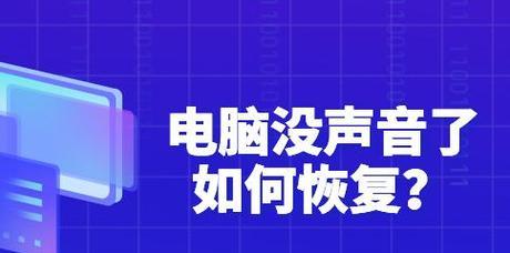 解决台式电脑扬声器无声问题的方法（详细介绍如何调整台式电脑扬声器设置来解决无声问题）