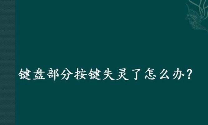 键盘失灵的原因探究（从故障原因到解决方案）