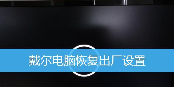 电脑恢复出厂设置的方法（简单有效的恢复出厂设置方法及注意事项）