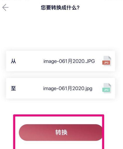 手机如何将照片转换为JPG格式（简单易行的方法教你将照片格式转换为JPG）