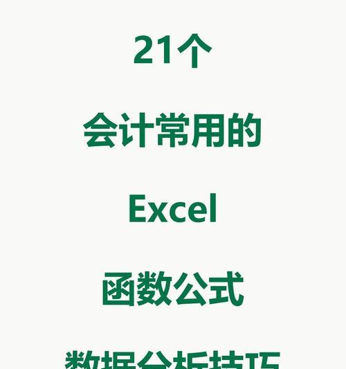 Excel公式与函数的使用技巧（提升工作效率）