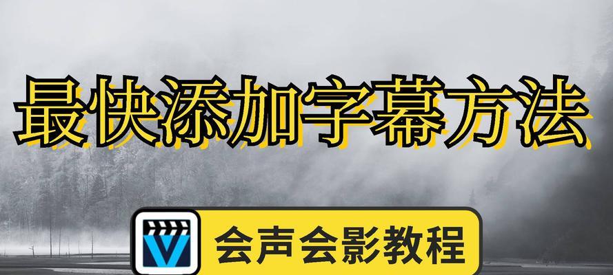 会声会影字幕自动生成（利用会声会影软件实现自动字幕生成）