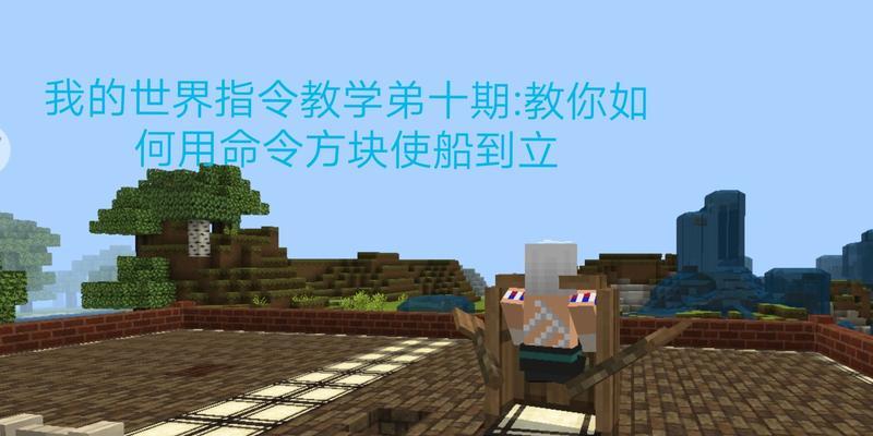 探索Minecraft命令方块的无尽可能性（利用mc命令方块实现惊人创意——一步步了解其奥秘与应用）