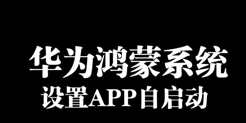 鸿蒙系统手机——开启智能时代的新篇章（探索未来）