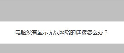 解决电脑无法连接网络的常见问题（排查和修复网络连接问题的有效方法）