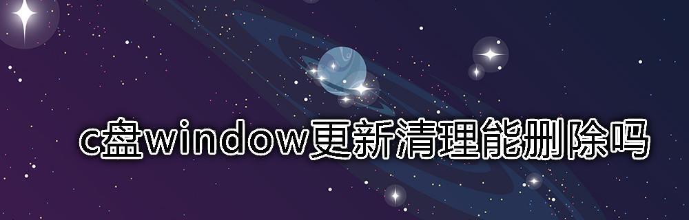 清理C盘，彻底清除系统外所有垃圾（从容释放C盘的存储空间）