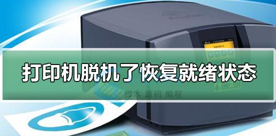 如何解除打印机脱机状态（快速解决打印机脱机问题的有效方法）