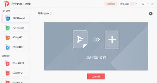 免费无需会员的PDF转换器软件推荐（让您轻松转换PDF文件格式）