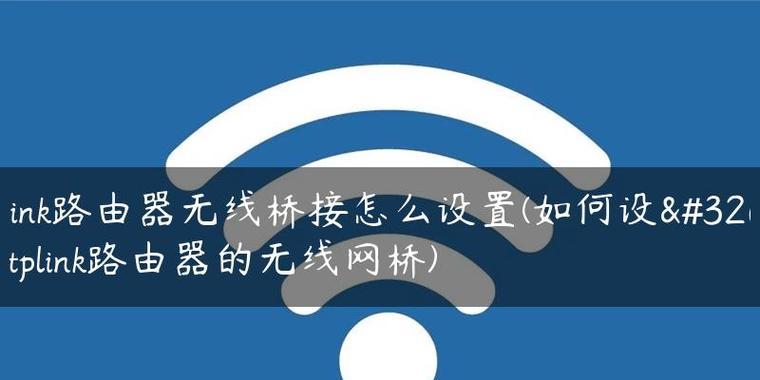 使用两个路由器进行无线桥接设置（实现网络扩展和增强无线信号覆盖）