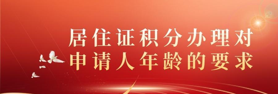 办理上海居住证的条件及流程（掌握上海居住证申办要求）