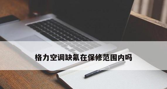 空调不制冷不出水的原因及解决方法（探寻空调不制冷不出水的原因）