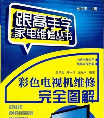 彩色电视机屏幕裂了怎么办（解决彩电屏幕裂纹的实用方法）