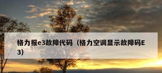 春兰空调E2故障现象及分析步骤（春兰空调E2故障的原因与解决方法）