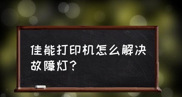 打印机灯常亮问题的解决方法（探究打印机灯常亮的原因和解决办法）