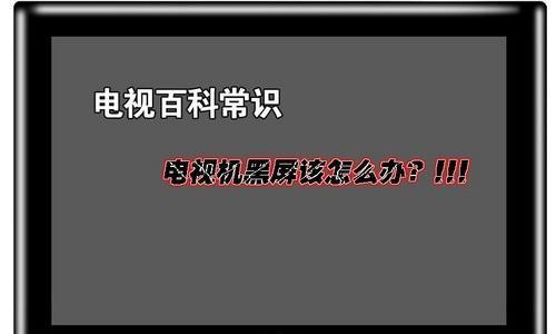 电视突然黑屏有声音，你知道原因吗（探寻电视黑屏有声音的奇怪现象与解决方法）