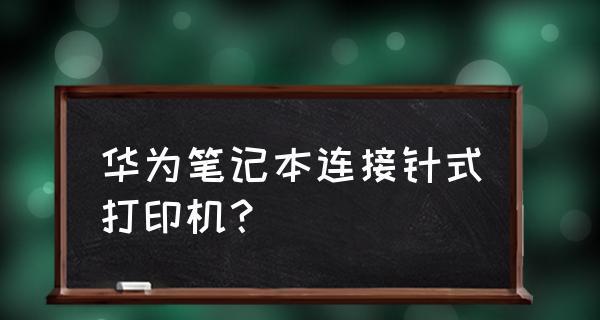 华为打印机分类及设置方法（便捷办公的利器）