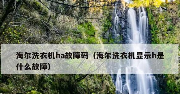 海尔洗衣机故障代码大全（海尔洗衣机故障代码分类详解及解决方法）