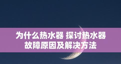 热水器不通电的原因及解决方法（揭秘热水器不通电的原因及常见故障）