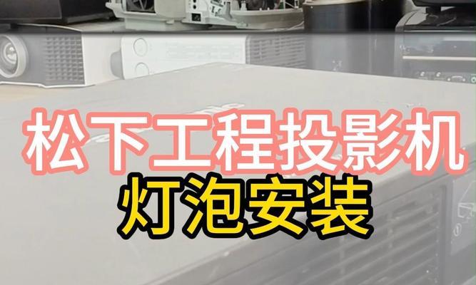 投影仪灯为什么会发黄（黄光问题解析及解决方案）