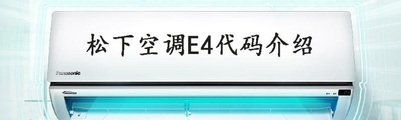 松下空调显示F90故障原因及解决方法（了解F90故障代码）