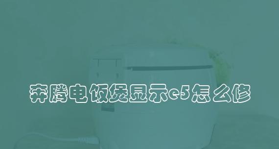 奔腾电饭煲消失谜团解开（消失背后的真相揭秘）