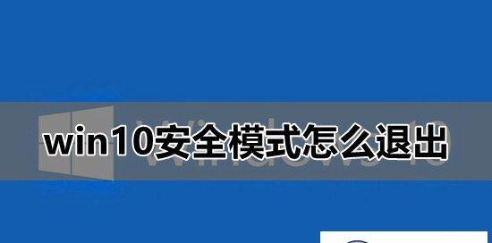 电脑进入安全模式的应对方法（解决电脑安全模式问题的有效步骤）