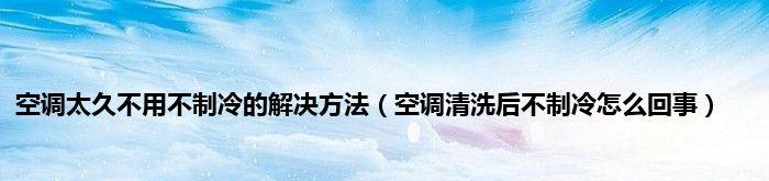 为什么空调制冷效果差（探究空调制冷效果不佳的原因及解决方法）