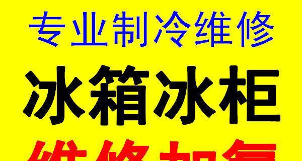 冰柜充氟的正确方法（保证冷藏效果和延长使用寿命的关键）