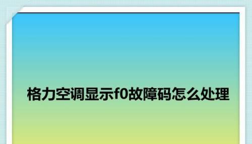 格力空调显示E3故障代码的原因与解决方法