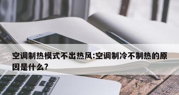 空调制热为何会出现冷风（探究制热功能下空调送风温度异常的原因及解决方法）