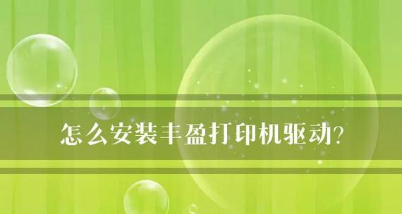 解决打印机驱动器故障的有效方法（为什么打印机驱动器会出现故障以及如何快速修复）