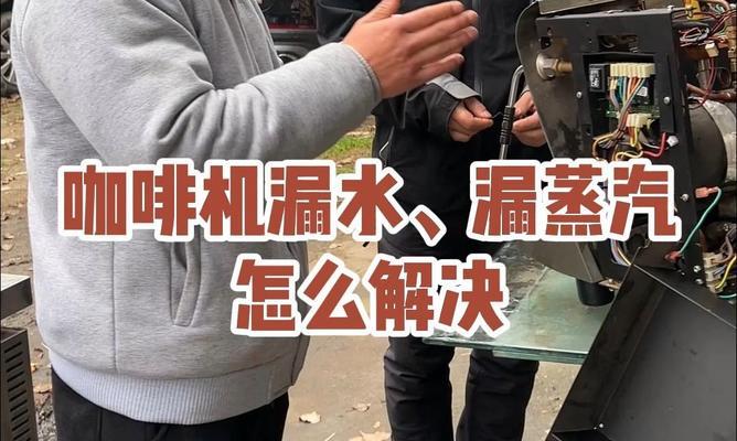 解决艾宝咖啡机漏水问题的有效方法（快速排除咖啡机漏水的烦恼）