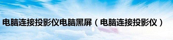 解决投影仪黑屏只有白线问题的方法（投影仪故障排除步骤）