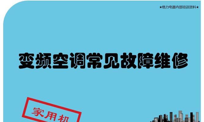 空调工程维修价格分析及参考（了解空调维修价格的关键因素及如何选择合适的维修服务）