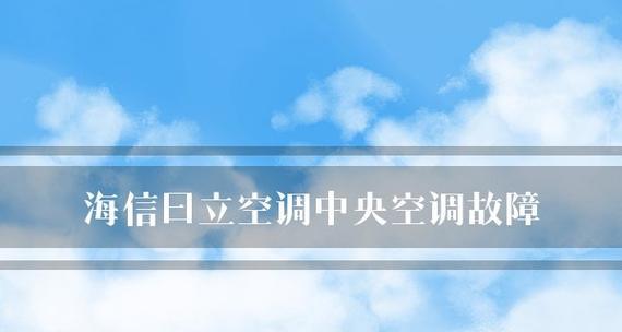 海信中央空调显示38故障解决方法（了解海信中央空调故障代码及相关解决方案）