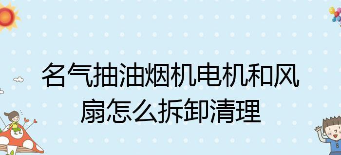 油烟机风扇噪音解决方案（轻松消除油烟机风扇的噪音困扰）