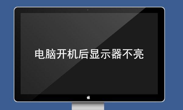 解析收银机显示器不亮的原因及解决方法（收银机显示器故障分析与修复指南）