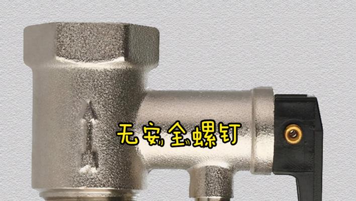 热水器泄压阀放水的正确方法（保障热水器安全使用的关键技巧）