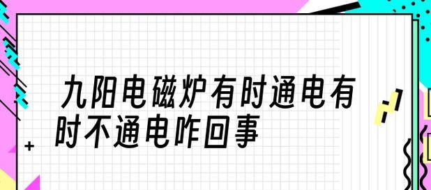 电磁炉可调式电阻故障分析与解决方案（探究电磁炉可调式电阻故障原因及应对策略）